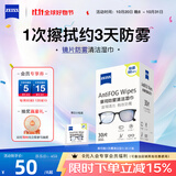 zeiss蔡司 眼镜防雾清洁湿巾纸巾 镜片镜头游泳潜水滑雪护目镜近视眼镜防起雾 防雾纸巾30片装