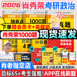 【肖老指定店铺】肖秀荣2026考研政治肖四肖八1000题精讲精练冲刺8套卷4套卷考点预测知识点提要时政全家桶可搭徐涛核心考案图书618价保 【全7套】2026肖秀荣全家桶+背诵手册（分批）