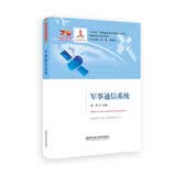 军事通信系统