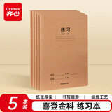 齐心喜登金科练习本 16K 30张缝线本作业本笔记本本子 牛皮纸初中学生练习本 5本装 ECF1630DK8-5