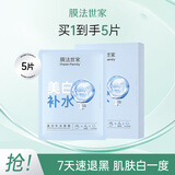 膜法世家美白补水保湿面膜 男女护肤美白淡斑提亮肤色面膜 送对象礼物 5片