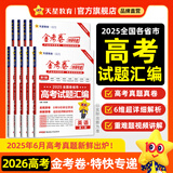 2026新版上市!金考卷特快专递】天星教育2026高考金考卷特快专递语文数学英语物理化学试题攻略生物政治历史地理高考一轮复习冲刺模拟卷真题卷总复习 2026版·现货速发】第1期·2025年高考真题 数