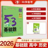 曲一线 53基础题 高中历史  高二高三适用 2026五三 5年高考3年模拟