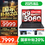 联想拯救者R9000P 2025AI元启 电竞游戏笔记本电脑y 畅玩黑悟空 满血RTX5070可选 新锐龙R9-8945HX 32G 1TB RTX5060 碳晶黑｜国家补贴 16英寸2.5K超清｜2