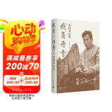 我负丹青：吴冠中自传（珍藏纪念版）