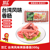 双汇 台湾风味香肠 300g 火腿肠 休闲零食 餐饮料理  露营 烧烤款