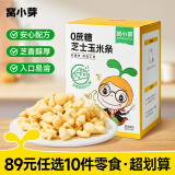 窝小芽【89选10件】儿童零食婴幼儿有机米饼泡芙溶豆饼干鳕鱼肠奶片零食 芝士玉米条【1盒】