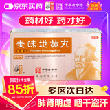 仲景 麦味地黄丸（浓缩丸）300丸滋肾养肺 用于肺肾阴亏 潮热盗汗 咽干 眩晕耳鸣 腰膝酸软