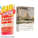 中美相遇：大国外交与晚清兴衰（1784-1911）文景历史写作奖首奖作品！理解中美关系，从本书开始