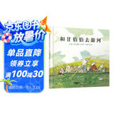 和甘伯伯去游河 学校重点推荐的绘本，凯特·格林纳威奖大奖绘本，约翰·伯宁罕作品3-6岁（启发出品）六一儿童节礼物女孩男孩暑假作业 一升二暑假衔接 小升初暑假衔接
