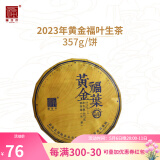 福海茶厂茶叶  2023年黄金福叶357g饼布朗山大树金叶普洱生茶茶饼