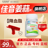 中天骏康【 佳音姜蒜片】官方旗舰店辅助降血脂姜蒜多维片花临佳茵中老年 1瓶装*专利产品【买3送1】