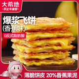 大希地爆浆飞饼 90g*6片 香蕉馅 夹心手抓饼馅饼早餐半成品