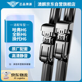 澳麟雨刮器哈佛哈弗H6 14-19款 按扣式全新H6/换代H6/H6【19款-至今】雨刷器雨刮片原厂原装尺寸A级胶条