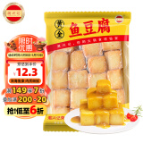 潮兴记 黄金鱼豆腐250g 潮汕手打鱼丸火锅丸子 火锅丸料生鲜 关东煮食材