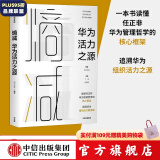 【任正非推荐】熵减 华为活力之源 华为大学 华为内训书系 中信出版社图书