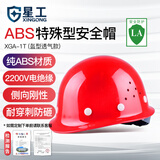 星工（XINGGONG）安全帽 工程工地电力施工安全帽  XGA-1T 1顶 红色