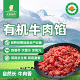 天莱香牛新疆有机原切牛肉馅1斤 谷饲300天 包子饺子馅 国产生鲜牛肉