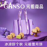 元祖（GANSO）月饼礼盒 脆雪月840g 欧式冰淇淋脆皮月饼 中秋高端礼品 送礼佳品