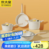炊大皇（COOKER KING）炊大皇网红大白不粘锅套装炒锅煎锅套装汤锅炒菜锅燃气电磁炉通用 炒锅+煎锅+汤锅+奶锅 4件套