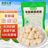 牧民人家老新疆奶疙瘩400克原味(春) 奶酪块酸奶疙瘩热巴奶豆腐休闲零食