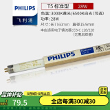 飞利浦灯管老式日光灯管三基色0.6米1.2米节能荧光灯管细管家用灯管长条 TL5/28W/长度116cm-5支装 白光-6500K