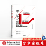 千亿之路 明源地产研究院 中信出版社图书