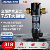 德克西（DEKEXI）前置过滤器 家用净水器反冲洗全屋自来水滤水机 升级7.5T大流量全国免费安装