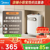美的（Midea）【8年质保】5升储水式电热水器小厨宝家用洗碗洗菜安全1650W速热厨房热水宝国家补贴F05-15A1(S)