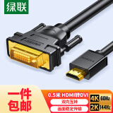绿联包邮 HDMI转DVI线4K60Hz DVI转HDMI高清线双向互转笔记本电脑投影仪显示器视频转换线0.5米80838