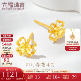 六福珠宝 黄金耳钉四时春花足金四叶草耳钉 计价G01G0024DS 约1.20克