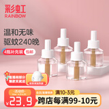 彩虹电热蚊香液（灭蚊液）套装无味驱蚊防蚊液插电家用蚊虫驱蚊液 【小户型回购优选】 4瓶 可用240夜