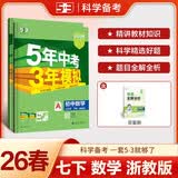 曲一线 53初中数学 七年级下册 浙教版 2026春初中同步练习 五年中考三年模拟五三 开学季