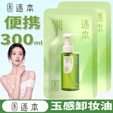 逐本玉感清欢植物卸妆油 敏感肌脸部深层清洁便携旅行装补充装 水感清欢补充装150ml*2