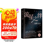 东野圭吾 流星之绊 中国读者票选BEST15 《白夜行》的另一结局 他们困在流星之夜 却有自己的太阳 小说