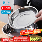 茶花（CHAHUA） 甄享不锈钢盘加厚圆盘家用菜盘餐盘烧烤家用小浅盘18厘米2只装