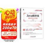 Java程序员面试笔试宝典 第2版 畅销书改版  程序员进阶提升必备工具书