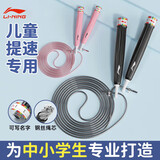李宁（LI-NING）儿童跳绳6-12岁小学生竞速钢丝绳考试专用专业体测中考体育比赛绳