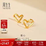 周生生 黄金耳钉一对足金心形耳环送礼 68738E定价