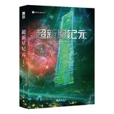 超新星纪元 （新版）刘慈欣
