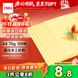 得力（deli）A4 70g浅黄色复印纸 彩色打印纸 儿童手工DIY折纸剪纸彩纸 非硬卡纸 100张/包 7391【经典热销】
