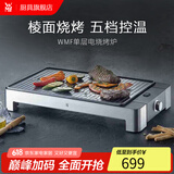 WMF福腾宝 家用室内多功能电烤炉电烧烤机烤肉烤串机不粘电烤盘少油少烟 电烧烤炉（全棱面） 1层