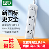 绿联【一件包邮】插排/插座/插线板/排插/插板/接线板/桌面新国标大间距宿舍家用3位总控全长3米