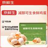 京鲜生减醇可生食鸡蛋20枚/盒 2斤 无抗鲜鸡蛋 源头直发
