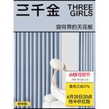 三千金[林中影]全屋定制窗帘 包上门安装 绍兴柯桥窗帘遮光卧室全遮光 窗帘特权定金【免费测量免费看样 样品大礼包（顺丰包邮） 米