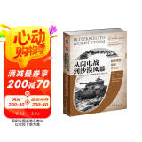 从闪电战到沙漠风暴：战争战役层级发展史