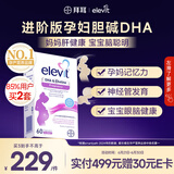 爱乐维（Elevit）dha孕妇藻油DHA复合维生素营养胆碱升级版60粒 孕期哺乳期