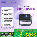 爱普生（EPSON）EF-17N 家用投影仪 3LCD智能激光云台投影机（0.62”大芯片 原生1080P  云台投影）