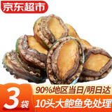 弹指鲜生新鲜熟冻大鲍鱼三去免处理鲜活冷冻贝类去内脏年货节送礼 【3袋】鲜捕熟冻大号10头鲍鱼净重500g*3