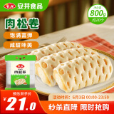 安井 肉松卷 800g 约20个 广式早茶点心面点 冷冻早餐加热即食半成品